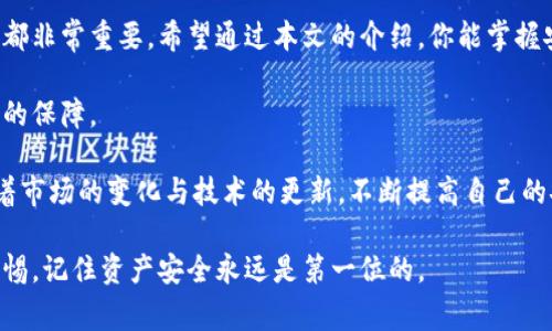 区块链钱包转到交易所：简单步骤与注意事项

区块链钱包, 转账, 交易所/guanjianci

引言
在如今数字货币交易愈发活跃的时代，区块链钱包与交易所之间的转账操作变得越来越频繁。无论你是新手还是有经验的狂热交易者，通过区块链钱包向交易所转移资金的需求是普遍存在的。本文将详细介绍这一操作的具体步骤，以及在过程中应注意的关键事项。

了解区块链钱包和交易所的基本知识
在深入探讨转账步骤之前，首先需要了解区块链钱包与交易所的定义和功能。区块链钱包是一个数字钱包，能够安全保存加密货币，比如比特币、以太坊等，它拿到私钥，用户可随时使用该钥匙进行转账和交易。相对而言，交易所是一个集中的平台，用户可以在此进行数字货币的买卖以及与法币的兑换。

如何准备转账
在进行转账之前，有几点必须确认的事项。首先，确保你的区块链钱包中有足够的余额。不同的加密货币会有其特定的转账手续费，因此在转账金额之前，要留意是否满足手续费的要求。此外，选择所要转到的交易所与其对应的加密货币也至关重要，一些交易所只支持特定类型的币种，因此需要提前核实。

具体转账步骤
以下是从区块链钱包向交易所转账的基本步骤：

h4步骤1：登录区块链钱包/h4
首先，在安全的环境中登录你的区块链钱包。在这里，你将查看你的余额以及想要转账的具体币种。

h4步骤2：获取交易所的接收地址/h4
打开交易所账户，找到“充值”或“存款”选项，选择你所要转账的加密货币。在页面上你将看到一个专属的接收地址。这个地址是确保你的资金能够正确无误地到达交易所的关键，你需要仔细复制这个地址。

h4步骤3：发起转账/h4
回到区块链钱包，选择“发送”或“转账”选项。将步骤2获取的接收地址粘贴到相应的字段中，输入你想要转账的金额，并确认没有输入错误。务必再次核对地址是否与交易所的一致，因为一旦币种转出将无法找回。

h4步骤4：确认转账/h4
在确认所有信息无误后，点击“确认”或“发送”按钮。大多数情况下，转账请求将在几分钟内处理。可以在区块链上查看交易的状态，确保交易已经成功确认。

注意事项
虽然转账过程相对简单，但在这一过程中仍需留意一些潜在风险：

h4保护私钥/h4
私钥是控制你钱包的唯一凭证，请妥善保管。在任何情况下都不要分享私钥，以防他人盗取你的资产。

h4确认转账信息准确/h4
很多用户在转账时由于株连现象而导致转账失败。一定要仔细核对地址及金额，避免因输入错误导致的损失。

h4注意网络拥堵情况/h4
在网络拥堵时，转账确认的速度可能会受影响。在进行大额转账时，特别需要考虑这一点。

h4持续关注交易状态/h4
转账后，请定期查看交易状态。大多数区块链都会提供交易记录，可以实时监控。

总结
区块链钱包向交易所转账不是一件复杂的事情，但处理不当可能导致资金的损失。从基础知识了解，到具体的操作步骤，每个细节都非常重要。希望通过本文的介绍，你能掌握安全简便的转账技巧，在数字货币的世界中畅游自如。

在未来的区块链发展中，钱包与交易所的交互将变得越发重要。因此，熟悉并理解这个过程，将为你的数字资产安全提供更加有利的保障。

无论你是跟随趋势的投资者，还是基于信仰的拥护者，掌握如何从区块链钱包向交易所转账都将成为你必不可少的技能之一。随着市场的变化与技术的更新，不断提高自己的安全意识与操作技能，才能在未来的发展中获取更多的机会和收益。

希望这篇文章能够帮助到正在寻找相关信息的你，为你的加密货币之旅提供一个良好的开端。无论前路如何，请保持学习，保持警惕，记住资产安全永远是第一位的。