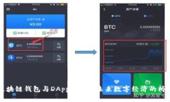 区块链钱包与DApps项目：未