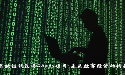 区块链钱包与DApps项目：未来数字经济的桥梁