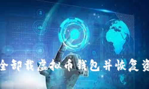 如何安全卸载虚拟币钱包并恢复资产损失