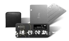 如何使用区块链钱包进行
