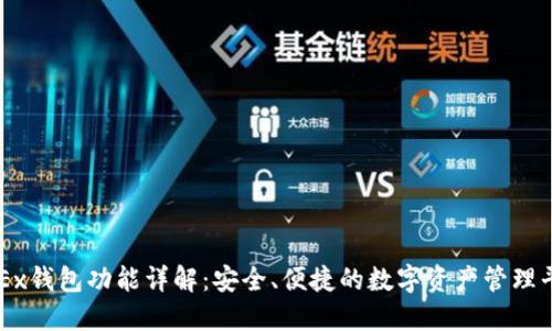 OKEx钱包功能详解：安全、便捷的数字资产管理平台