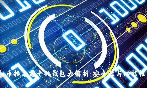 2023年虚拟币排名前十的钱包大解析：安全性与功能性的完美结合