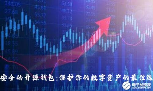 最安全的开源钱包：保护你的数字资产的最佳选择