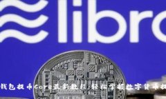 小狐狸钱包提币Core最新教