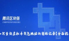如何查询虚拟币钱包地址