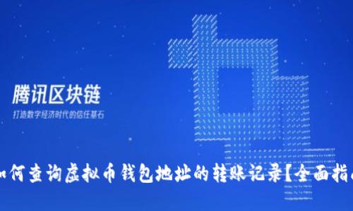 如何查询虚拟币钱包地址的转账记录？全面指南