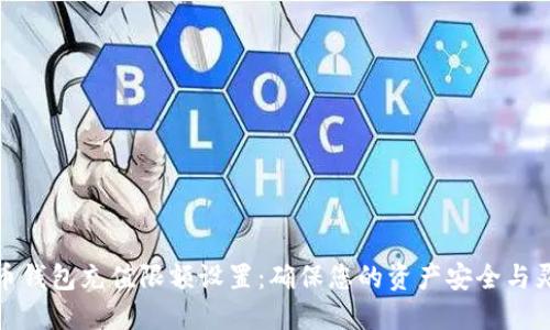 数字货币钱包充值限额设置：确保您的资产安全与灵活管理
