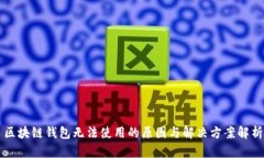 区块链钱包无法使用的原