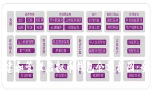 如何创建和管理虚拟币钱包余额截图：全面指南