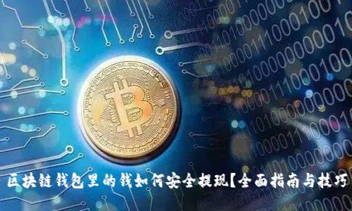 区块链钱包里的钱如何安全提现？全面指南与技巧