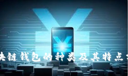 区块链钱包的种类及其特点分析