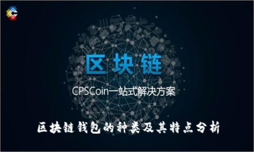 区块链钱包的种类及其特点分析