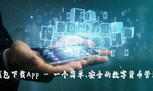 优币钱包下载App - 一个简单、安全的数字货币管理工具