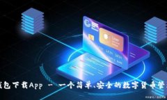 优币钱包下载App - 一个简