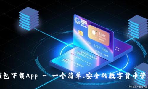 优币钱包下载App - 一个简单、安全的数字货币管理工具