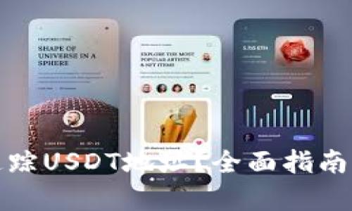 如何有效追踪USDT地址？全面指南与实用技巧