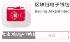 如何有效追踪USDT地址？全