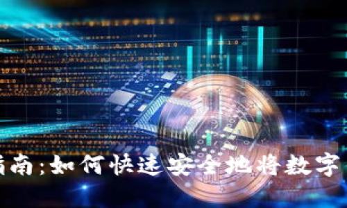 数字钱包下载指南：如何快速安全地将数字钱包安装到手机