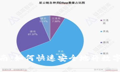 数字钱包下载指南：如何快速安全地将数字钱包安装到手机