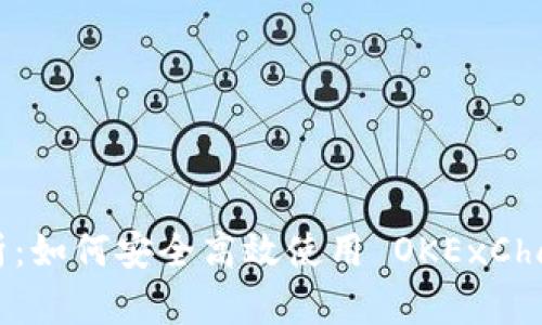全面解析：如何安全高效使用 OKExChain 钱包