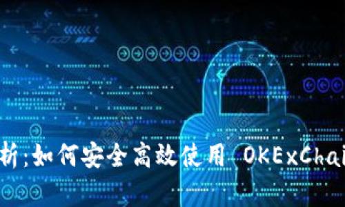 全面解析：如何安全高效使用 OKExChain 钱包