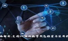 全面解析：支持OK链的数字