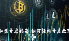 区块链钱包加盟开店指南