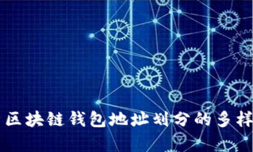 深入解析区块链钱包地址划分的多样性与应用