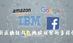 深入解析区块链钱包地址