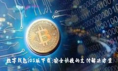 数字钱包iOS版下载：安全