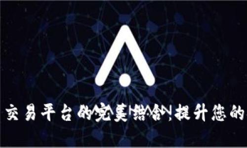 数字钱包与交易平台的完美结合：提升您的金融自由度