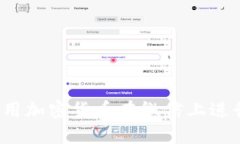 如何使用加密货币在微信