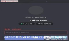 CGPAY钱包提现到银行卡的详