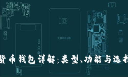 数字货币钱包详解：类型、功能与选择指南