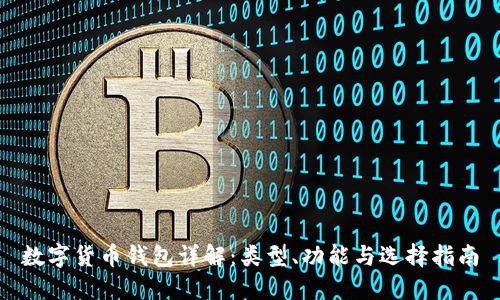 数字货币钱包详解：类型、功能与选择指南
