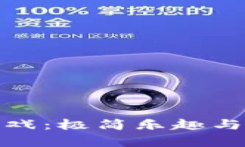 畅玩安卓中文接龙游戏：极简乐趣与策略挑战的完美结合