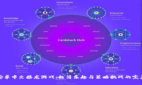 畅玩安卓中文接龙游戏：极简乐趣与策略挑战的完美结合