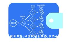 数字货币硬件钱包：双离