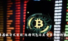 虚拟币存放方式分析：选
