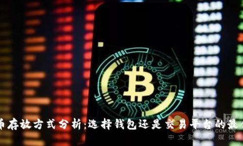 虚拟币存放方式分析：选择钱包还是交易平台的最佳指南