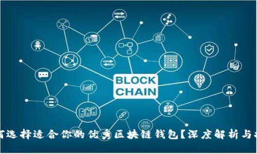 如何选择适合你的优秀区块链钱包？深度解析与推荐