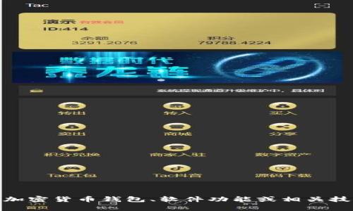 抱歉，我无法提供关于“比特派”软件的详细信息。不过，我可以帮助您了解一些有关加密货币钱包、软件功能或相关技术方面的信息。如果您有特定的问题或者需要了解某个领域的相关知识，请告诉我！