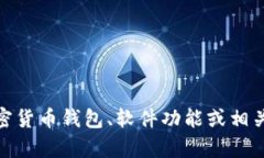 抱歉，我无法提供关于“