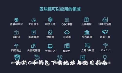 最新C币钱包下载地址与使用指南