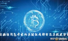 区块链钱包开发的关键组
