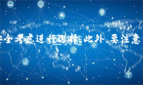    2023年可靠的加密货币钱包推荐：安全存储与便捷交易指南  / 
 guanjianci  加密货币钱包, 数字货币安全, 选择加密钱包  /guanjianci 

引言：加密货币钱包的重要性
随着数字货币的兴起和普及，越来越多的个人和企业开始关注如何安全、高效地存储和管理他们的数字资产。在这个过程中，加密货币钱包成为了必不可少的工具。选择一个可靠的加密货币钱包不仅关乎到资产的安全性，同时也直接影响到用户日常的交易体验。因此，了解市场上的钱包种类及其优劣势，才能帮助我们做出更好的选择。

什么是加密货币钱包？
加密货币钱包可以简单理解为一个存储数字货币的工具。与传统的钱包不同，它并不直接存储货币本身，而是存储用于访问和管理这些资产的密钥。用户的数字资产实际上保存在区块链上，而钱包的功能则是提供一个界面，帮助用户发送和接收加密货币。

加密货币钱包的类型
加密货币钱包可以分为多种类型，每一种都有其独特的优势和不足。主要可以分为以下几类：
ul
    listrong热钱包（Hot Wallets）/strong: 这些钱包始终连接到互联网，适合频繁交易的用户。虽然操作方便，但在安全性上相对较低，容易受到黑客攻击。/li
    listrong冷钱包（Cold Wallets）/strong: 非网络连接的钱包，通常以硬件的形式存在，因此安全性较高。适合长期存储大额数字资产，但交易时相对不便。/li
    listrong纸钱包（Paper Wallets）/strong: 将密钥和二维码打印在纸上，既不被黑客攻击，也不受软件漏洞影响。然而，纸质钱包在丢失或损坏后就无法恢复，所以需要极其小心。/li
    listrong移动钱包（Mobile Wallets）/strong: 适用于手机应用，方便日常小额支付。虽然便利，仍需注意手机安全性，防范恶意软件。/li
    listrong桌面钱包（Desktop Wallets）/strong: 安装在个人电脑上的钱包，提供较高的安全性，但若电脑感染病毒，则可能面临风险。/li
/ul

用户在选择钱包时需要考虑的因素
选购加密钱包时，用户应关注以下几项关键因素：
ul
    listrong安全性/strong: 钱包的加密技术、备份选项以及多重身份验证机制等都非常重要。/li
    listrong易用性/strong: 界面友好、操作简单非常关键，特别是对新手用户而言。/li
    listrong支持的资产种类/strong: 有些钱包可能只支持特定的加密货币，而一些则支持多种资产，满足不同用户的需求。/li
    listrong费用/strong: 便宜并不总是最好的选择，用户需在费用与服务质量之间找到平衡。/li
/ul

2023年推荐的可靠加密货币钱包
以下是一些市场上备受好评的加密货币钱包，适合不同需求的用户：

h41. Ledger Nano X（冷钱包）/h4
Ledger Nano X 是一种硬件钱包，广受加密货币社区的欢迎。它支持多种主流的加密货币，安全性极高，多重身份验证和加密技术让用户的资产更安全。不过，它的价格较高，适合持有大额数字货币的用户。

h42. Trezor Model T（冷钱包）/h4
Trezor Model T 是另一款热门硬件钱包。相较于其前身，Model T 提供了更友好的触摸屏界面和更多的资产支持。它的安全性与用户体验兼顾，是长时间持有资产的理想选择。

h43. Trust Wallet（热钱包）/h4
Trust Wallet 是一款由 Binance 交易所推出的移动热钱包。该钱包支持多种加密资产，同时也提供去中心化交易所（DEX）的功能，让用户能瞬间交易。其操作简单，非常适合加密货币新手。

h44. Exodus（桌面和移动钱包）/h4
Exodus 是一款友好的桌面和移动钱包，用户界面非常美观。支持多种数字货币，且具有内置交易功能，用户可以直接在钱包内部进行交易。此外，Exodus 还支持形状非常独特的资产组合界面，使得资产管理更加直观。

h45. Atomic Wallet（多功能钱包）/h4
Atomic Wallet 提供桌面和移动应用，是一个全能型的钱包。它支持超过500种加密货币，并且用户可以通过它进行交易、交换和储存。Atomic Wallet 自带的去中心化交易功能，保证了用户资产的私密性。

加密货币钱包的安全性措施
无论选择何种类型的钱包，用户都应采取额外的安全措施，以下是一些推荐的安全措施：
ul
    listrong启用双重身份验证/strong: 这项措施将为用户提供额外的保护层，降低被盗风险。/li
    listrong定期备份/strong: 定期备份钱包密钥和种子短语，以防数据丢失。同时，确保备份存放在安全的物理地点。/li
    listrong使用强密码/strong: 创建一个独特且复杂的密码来保护钱包，不要使用容易被猜测的个人信息。/li
    listrong注意钓鱼链接/strong: 不要随意点击不明链接，确保在官方网站下载钱包软件。/li
/ul

总结：明智选择，加密资产安全更有保障
随着加密货币市场的不断发展，选择合适的加密货币钱包变得至关重要。无论是硬件钱包、热钱包还是其他类型的钱包，各有优缺点，用户应结合自身的使用需求和安全考虑进行选择。此外，要注意保持警惕，定期更新安全措施，确保自己的数字资产能够安全存放。在这个瞬息万变的数字时代，掌握正确的知识与工具才能更好地保护自己的财产，实现财富增值。 

希望本文能够为您提供有价值的参考，帮助您在选择加密货币钱包时做出明智的决定。在不断变化的市场中，持续关注安全性能和使用体验将是您成功的关键。