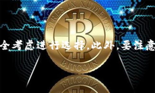    2023年可靠的加密货币钱包推荐：安全存储与便捷交易指南  / 
 guanjianci  加密货币钱包, 数字货币安全, 选择加密钱包  /guanjianci 

引言：加密货币钱包的重要性
随着数字货币的兴起和普及，越来越多的个人和企业开始关注如何安全、高效地存储和管理他们的数字资产。在这个过程中，加密货币钱包成为了必不可少的工具。选择一个可靠的加密货币钱包不仅关乎到资产的安全性，同时也直接影响到用户日常的交易体验。因此，了解市场上的钱包种类及其优劣势，才能帮助我们做出更好的选择。

什么是加密货币钱包？
加密货币钱包可以简单理解为一个存储数字货币的工具。与传统的钱包不同，它并不直接存储货币本身，而是存储用于访问和管理这些资产的密钥。用户的数字资产实际上保存在区块链上，而钱包的功能则是提供一个界面，帮助用户发送和接收加密货币。

加密货币钱包的类型
加密货币钱包可以分为多种类型，每一种都有其独特的优势和不足。主要可以分为以下几类：
ul
    listrong热钱包（Hot Wallets）/strong: 这些钱包始终连接到互联网，适合频繁交易的用户。虽然操作方便，但在安全性上相对较低，容易受到黑客攻击。/li
    listrong冷钱包（Cold Wallets）/strong: 非网络连接的钱包，通常以硬件的形式存在，因此安全性较高。适合长期存储大额数字资产，但交易时相对不便。/li
    listrong纸钱包（Paper Wallets）/strong: 将密钥和二维码打印在纸上，既不被黑客攻击，也不受软件漏洞影响。然而，纸质钱包在丢失或损坏后就无法恢复，所以需要极其小心。/li
    listrong移动钱包（Mobile Wallets）/strong: 适用于手机应用，方便日常小额支付。虽然便利，仍需注意手机安全性，防范恶意软件。/li
    listrong桌面钱包（Desktop Wallets）/strong: 安装在个人电脑上的钱包，提供较高的安全性，但若电脑感染病毒，则可能面临风险。/li
/ul

用户在选择钱包时需要考虑的因素
选购加密钱包时，用户应关注以下几项关键因素：
ul
    listrong安全性/strong: 钱包的加密技术、备份选项以及多重身份验证机制等都非常重要。/li
    listrong易用性/strong: 界面友好、操作简单非常关键，特别是对新手用户而言。/li
    listrong支持的资产种类/strong: 有些钱包可能只支持特定的加密货币，而一些则支持多种资产，满足不同用户的需求。/li
    listrong费用/strong: 便宜并不总是最好的选择，用户需在费用与服务质量之间找到平衡。/li
/ul

2023年推荐的可靠加密货币钱包
以下是一些市场上备受好评的加密货币钱包，适合不同需求的用户：

h41. Ledger Nano X（冷钱包）/h4
Ledger Nano X 是一种硬件钱包，广受加密货币社区的欢迎。它支持多种主流的加密货币，安全性极高，多重身份验证和加密技术让用户的资产更安全。不过，它的价格较高，适合持有大额数字货币的用户。

h42. Trezor Model T（冷钱包）/h4
Trezor Model T 是另一款热门硬件钱包。相较于其前身，Model T 提供了更友好的触摸屏界面和更多的资产支持。它的安全性与用户体验兼顾，是长时间持有资产的理想选择。

h43. Trust Wallet（热钱包）/h4
Trust Wallet 是一款由 Binance 交易所推出的移动热钱包。该钱包支持多种加密资产，同时也提供去中心化交易所（DEX）的功能，让用户能瞬间交易。其操作简单，非常适合加密货币新手。

h44. Exodus（桌面和移动钱包）/h4
Exodus 是一款友好的桌面和移动钱包，用户界面非常美观。支持多种数字货币，且具有内置交易功能，用户可以直接在钱包内部进行交易。此外，Exodus 还支持形状非常独特的资产组合界面，使得资产管理更加直观。

h45. Atomic Wallet（多功能钱包）/h4
Atomic Wallet 提供桌面和移动应用，是一个全能型的钱包。它支持超过500种加密货币，并且用户可以通过它进行交易、交换和储存。Atomic Wallet 自带的去中心化交易功能，保证了用户资产的私密性。

加密货币钱包的安全性措施
无论选择何种类型的钱包，用户都应采取额外的安全措施，以下是一些推荐的安全措施：
ul
    listrong启用双重身份验证/strong: 这项措施将为用户提供额外的保护层，降低被盗风险。/li
    listrong定期备份/strong: 定期备份钱包密钥和种子短语，以防数据丢失。同时，确保备份存放在安全的物理地点。/li
    listrong使用强密码/strong: 创建一个独特且复杂的密码来保护钱包，不要使用容易被猜测的个人信息。/li
    listrong注意钓鱼链接/strong: 不要随意点击不明链接，确保在官方网站下载钱包软件。/li
/ul

总结：明智选择，加密资产安全更有保障
随着加密货币市场的不断发展，选择合适的加密货币钱包变得至关重要。无论是硬件钱包、热钱包还是其他类型的钱包，各有优缺点，用户应结合自身的使用需求和安全考虑进行选择。此外，要注意保持警惕，定期更新安全措施，确保自己的数字资产能够安全存放。在这个瞬息万变的数字时代，掌握正确的知识与工具才能更好地保护自己的财产，实现财富增值。 

希望本文能够为您提供有价值的参考，帮助您在选择加密货币钱包时做出明智的决定。在不断变化的市场中，持续关注安全性能和使用体验将是您成功的关键。