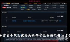 加密货币钱包发送失败的