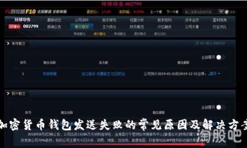 加密货币钱包发送失败的常见原因及解决方案